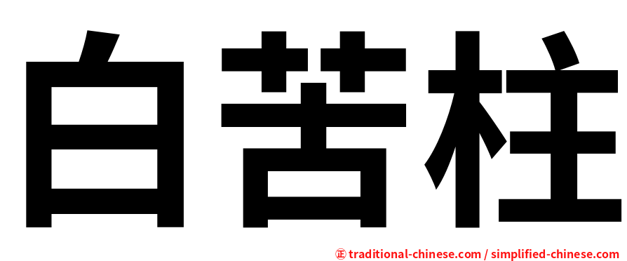 白苦柱