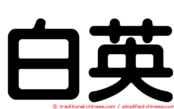 白英