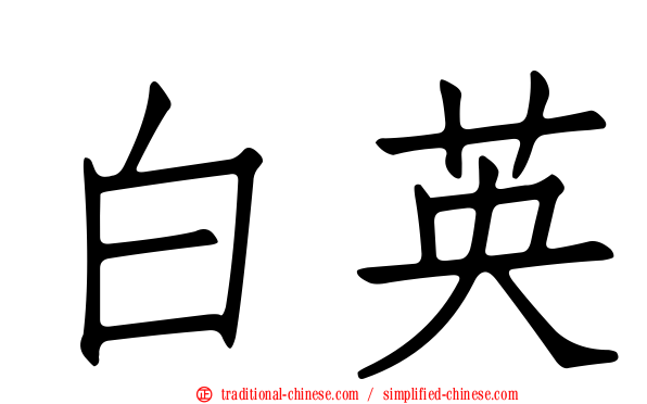白英