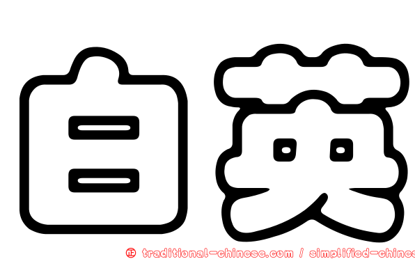 白英