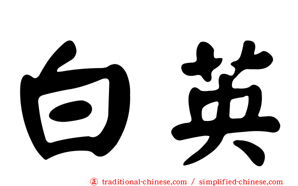 白英