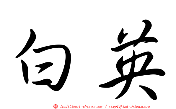 白英