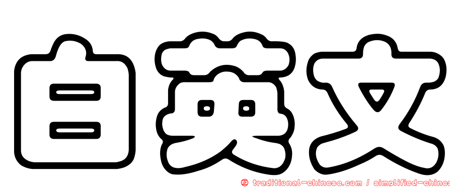 白英文