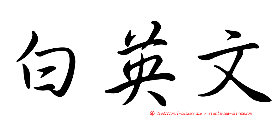 白英文