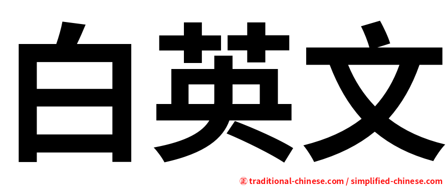 白英文