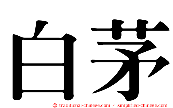白茅