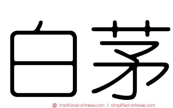 白茅