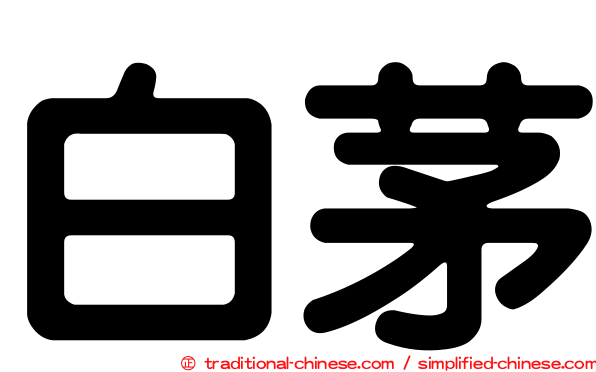 白茅