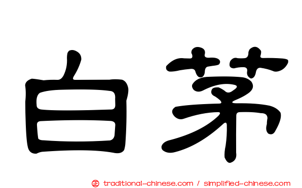 白茅