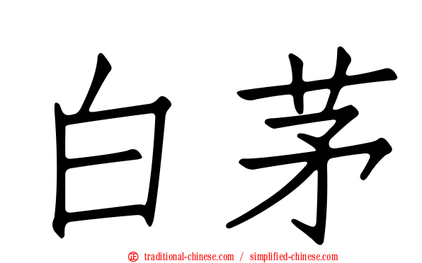 白茅