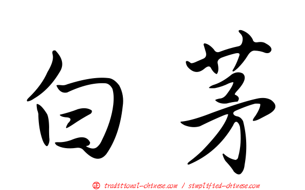 白茅