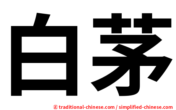 白茅