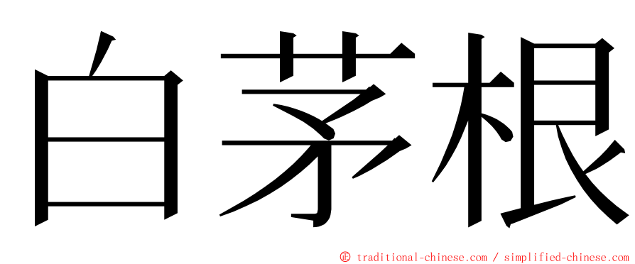 白茅根 ming font