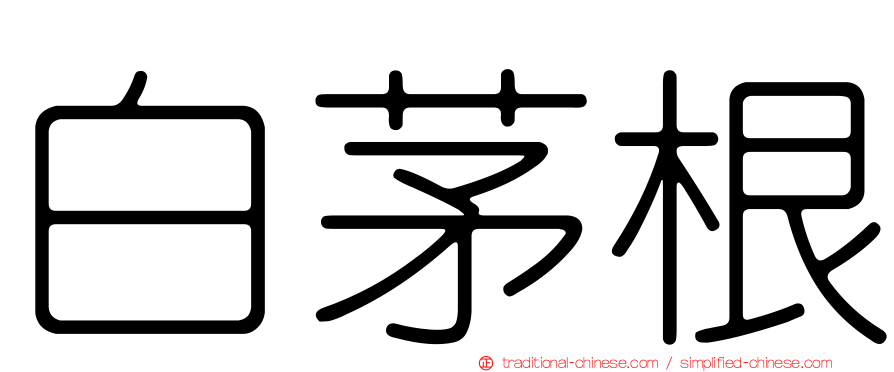 白茅根