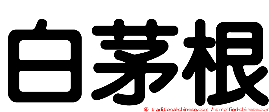 白茅根