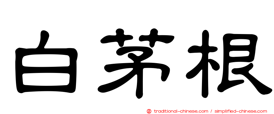 白茅根