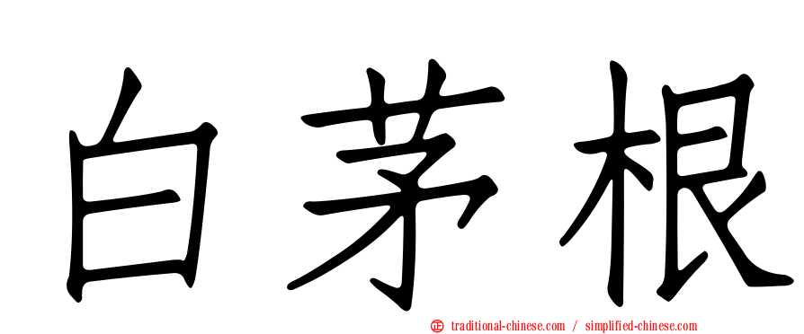 白茅根