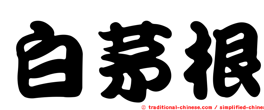 白茅根
