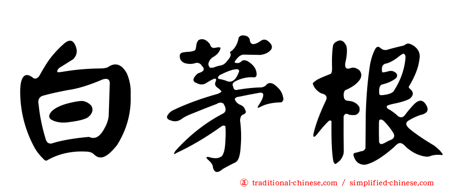 白茅根