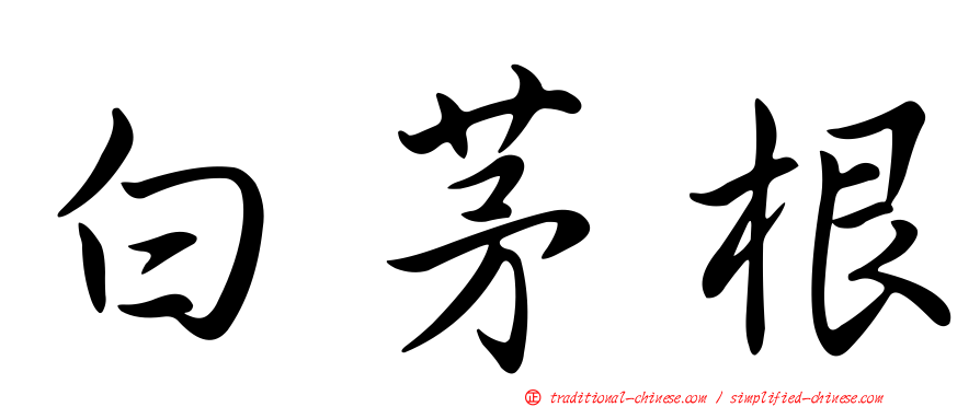 白茅根