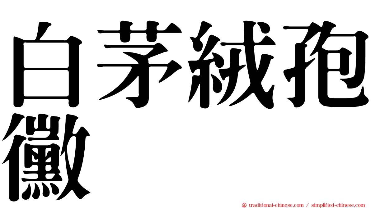 白茅絨孢黴