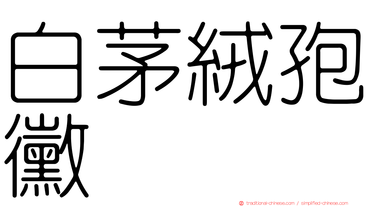 白茅絨孢黴