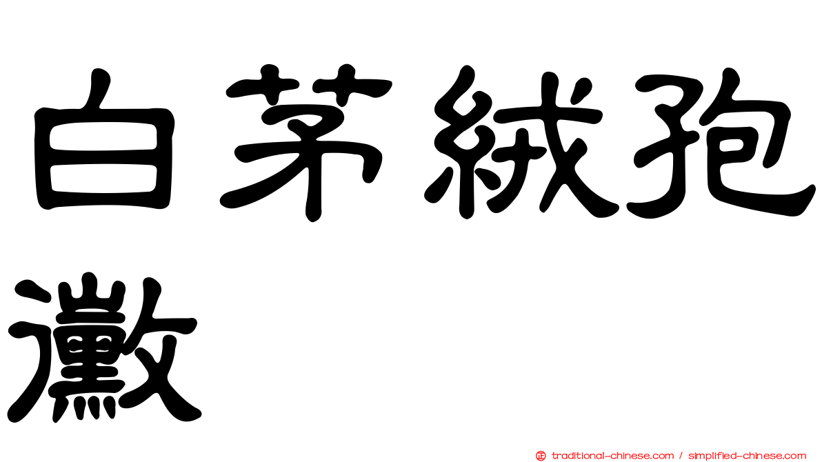 白茅絨孢黴