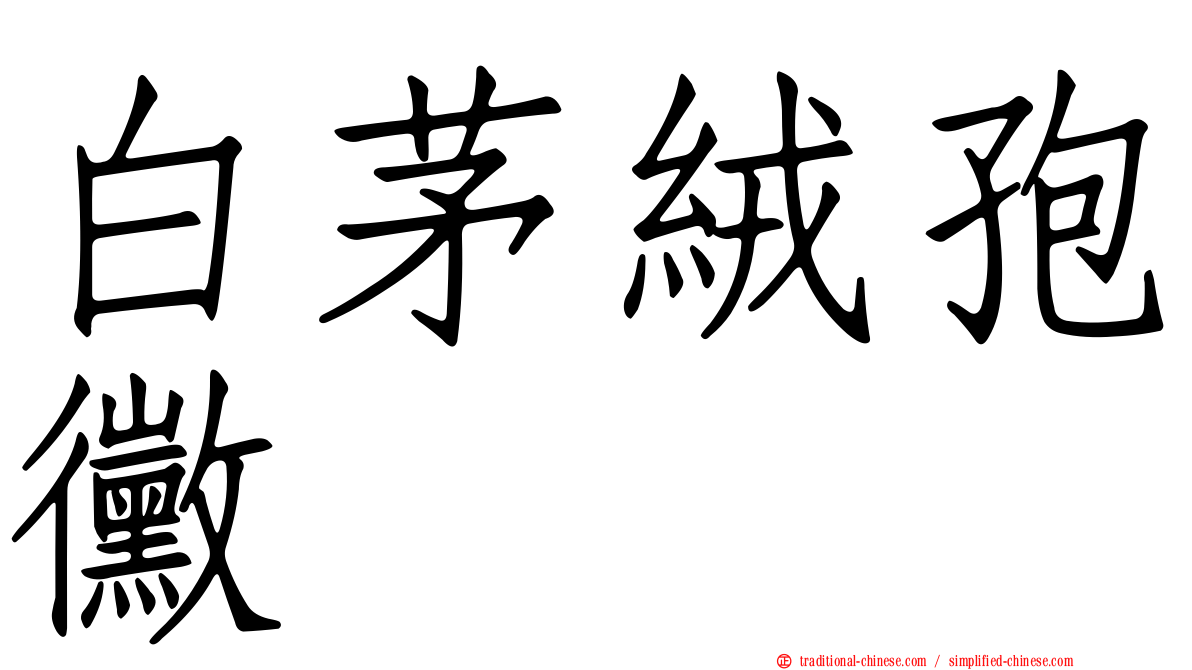 白茅絨孢黴