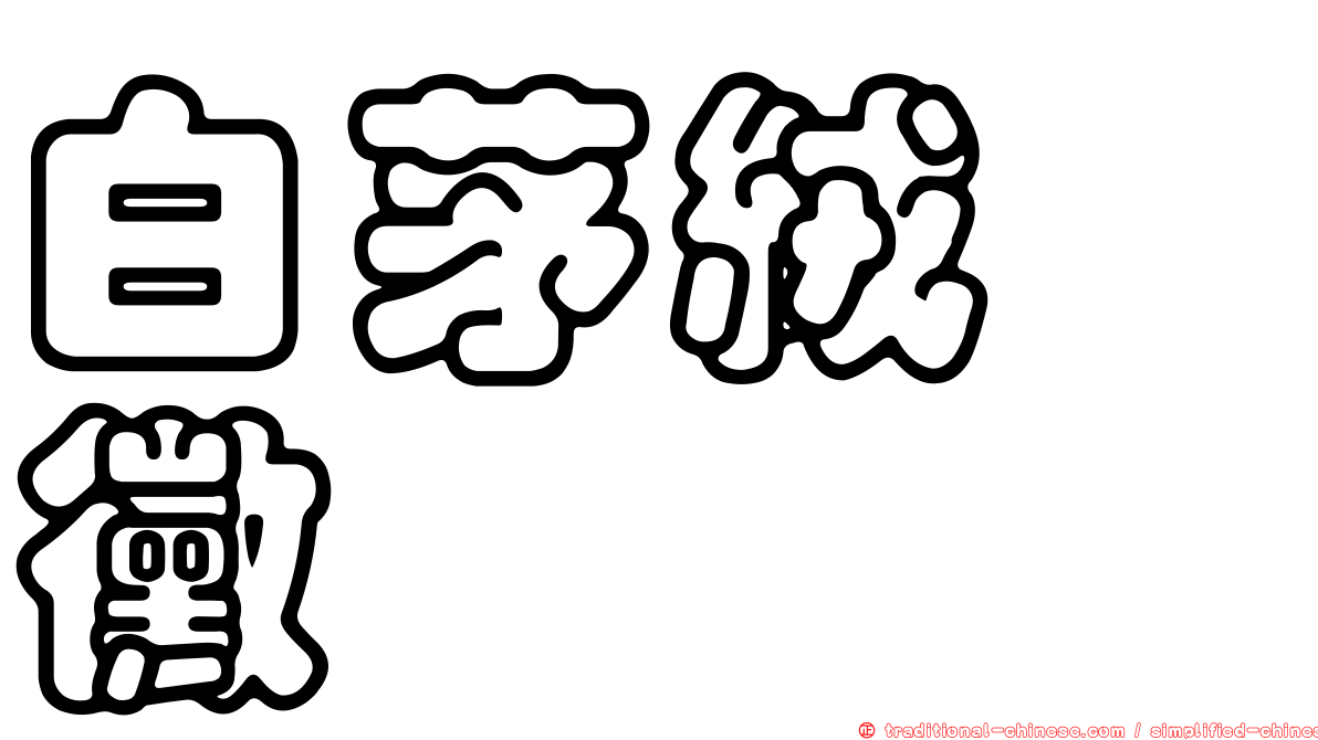 白茅絨孢黴