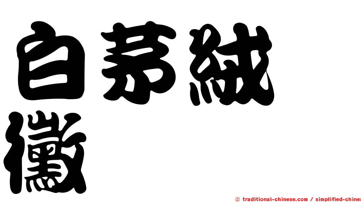 白茅絨孢黴