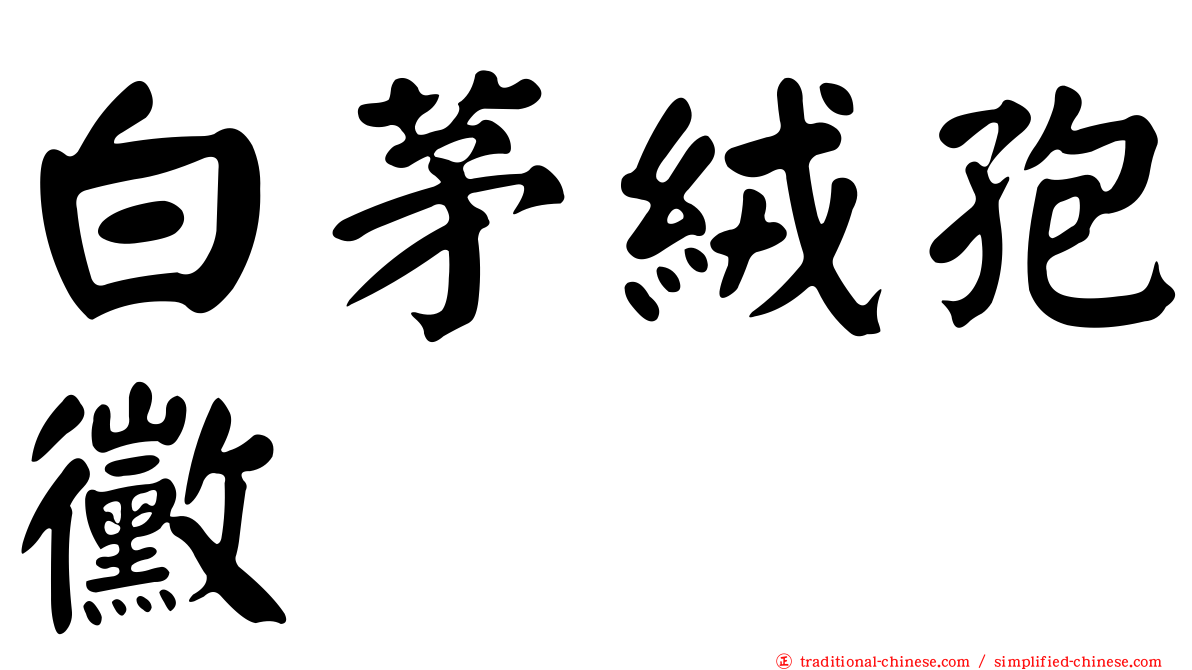 白茅絨孢黴