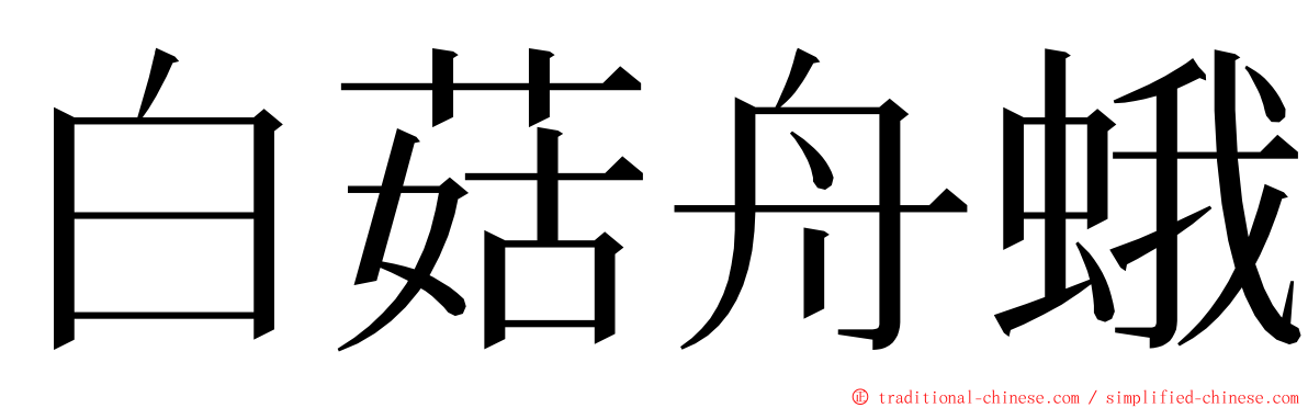 白菇舟蛾 ming font