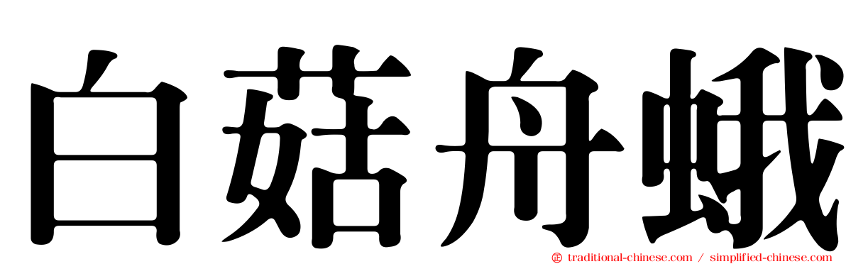 白菇舟蛾