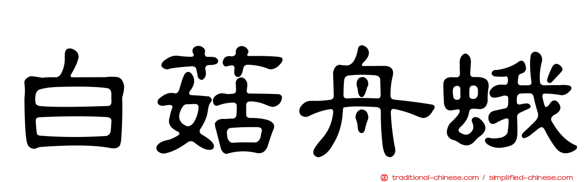 白菇舟蛾