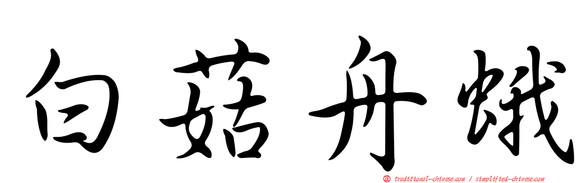 白菇舟蛾