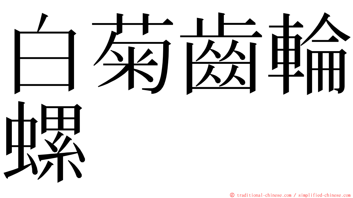白菊齒輪螺 ming font