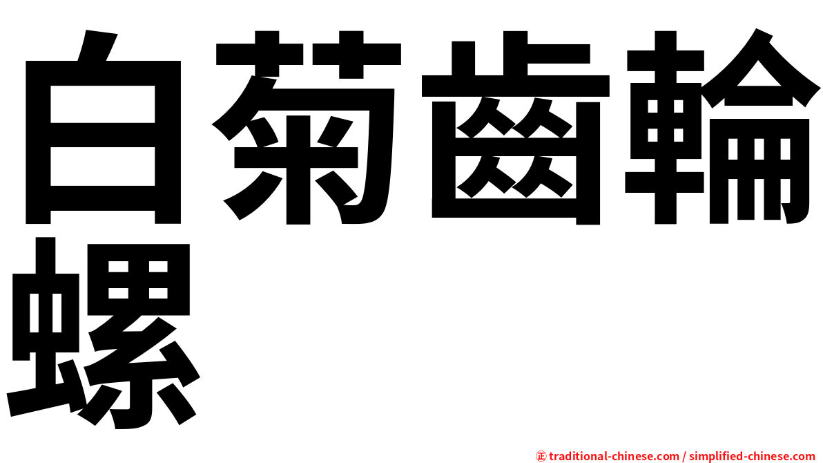 白菊齒輪螺