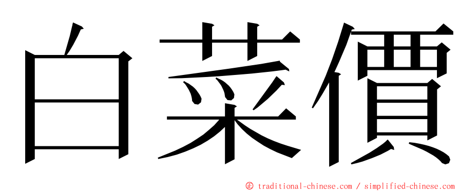 白菜價 ming font