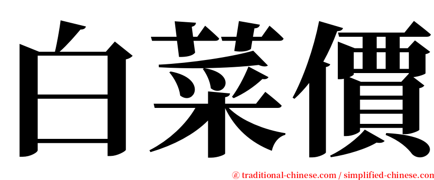 白菜價 serif font