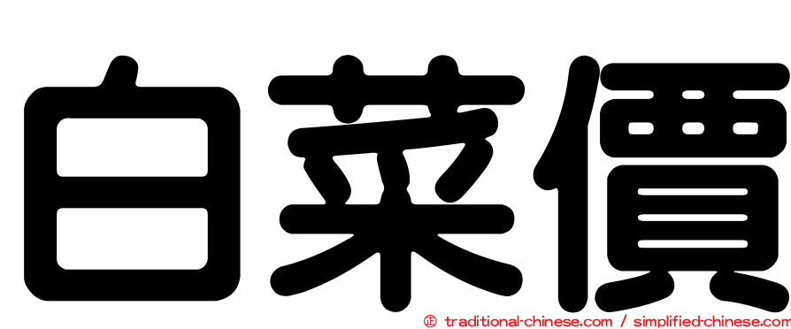 白菜價