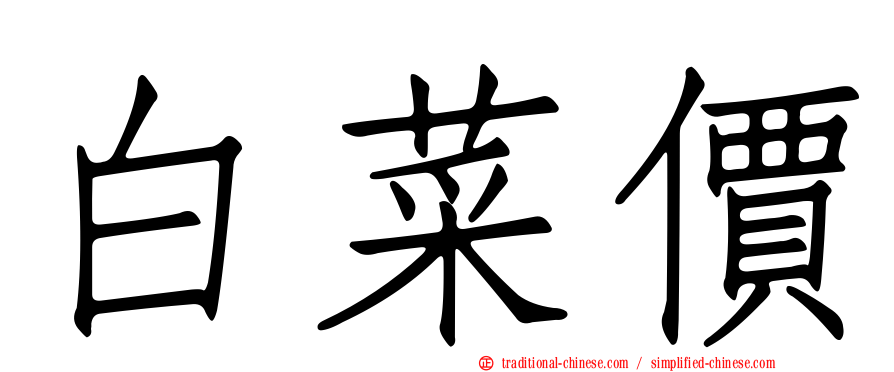 白菜價