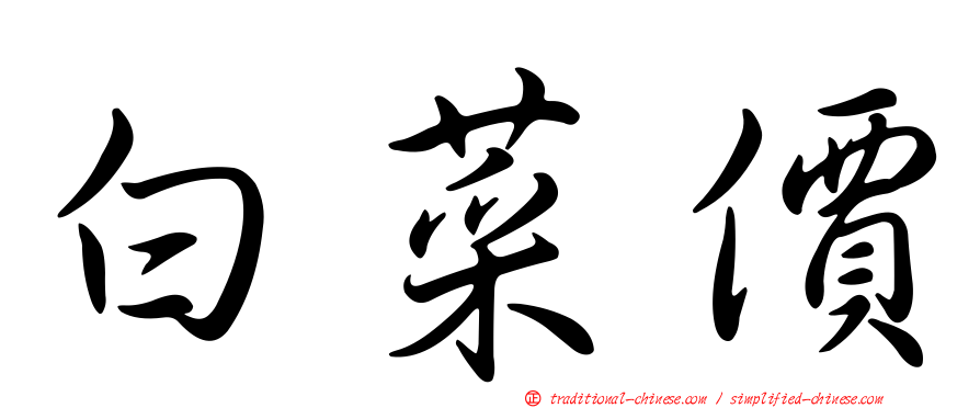 白菜價