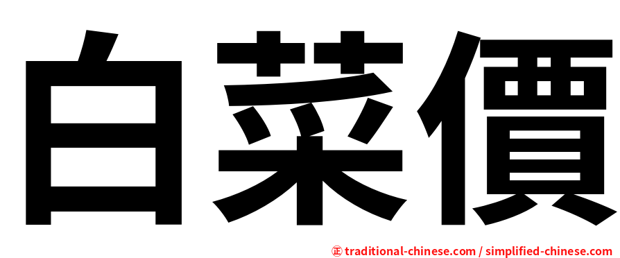 白菜價