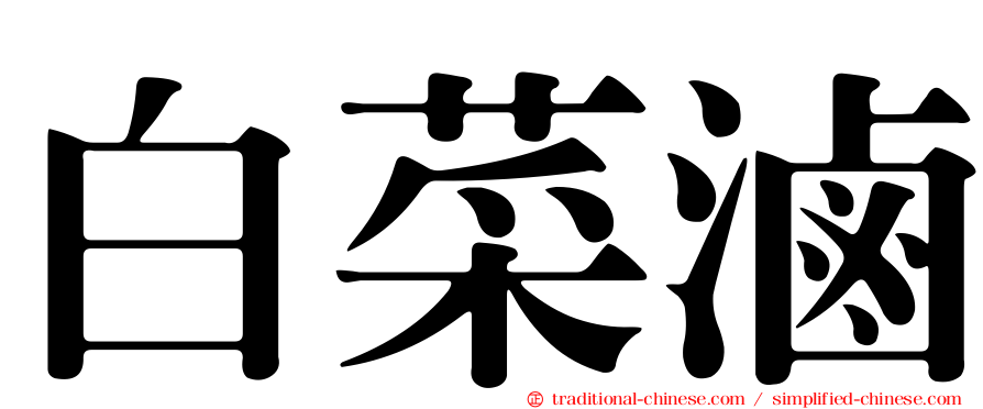 白菜滷