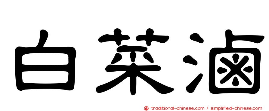 白菜滷