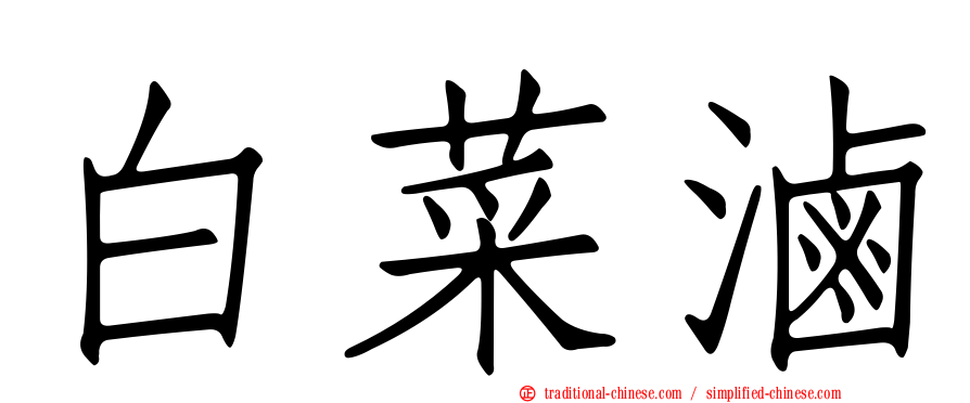 白菜滷
