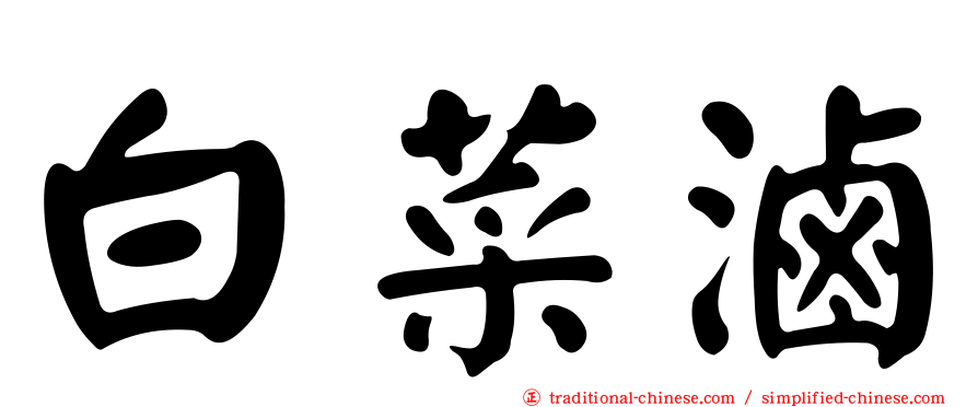 白菜滷