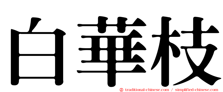 白華枝