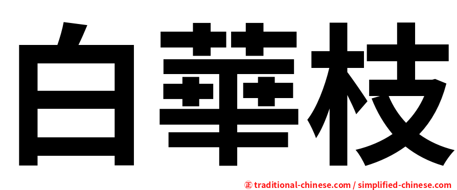 白華枝