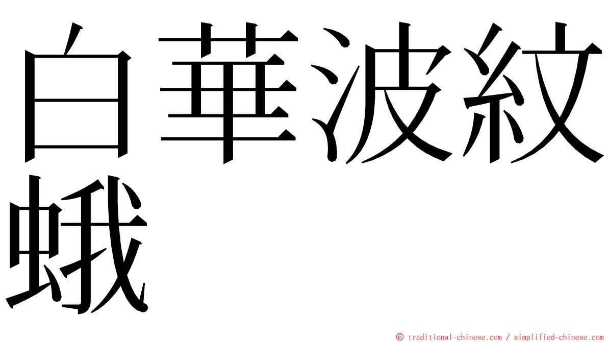 白華波紋蛾 ming font
